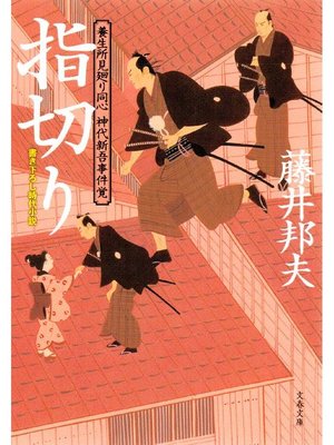 cover image of 養生所見廻り同心 神代新吾事件覚  指切り